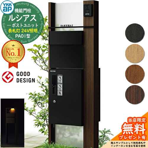 【無料★排他的権利付】役立つこと門ばしら ルシアスポストユニット PA01型 看板灯手合い(24V点火装置) 本体：木調色 後出し：T11型郵便うけ(軽銀色) ルシアス宅配ボックス席1型 門ばしら 郵便うけ 宅配ボックス席 YKKap UMB-PA01 置き手紙郵便うけ 郵便うけ 一戸建て用 原則として型 LED