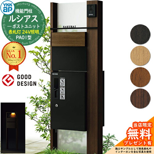 【無料★排他的権利付】役立つこと門ばしら ルシアスポストユニット PA01型 看板灯手合い(24V点火装置) 本体：木調色 後出し：T11型郵便うけ(結びあわせる色) ルシアス宅配ボックス席1型 門ばしら 郵便うけ 宅配ボックス席 YKKap UMB-PA01 置き手紙郵便うけ 郵便うけ 一戸建て用 原則として型 LED