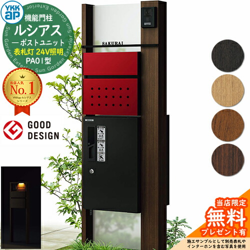 【無料★排他的権利付】役立つこと門ばしら ルシアスポストユニット PA01型 看板灯手合い(24V点火装置) 本体：木調色 前出し：T12型郵便うけ(結びあわせる色) ルシアス宅配ボックス席1型 門ばしら 郵便うけ 宅配ボックス席 YKKap UMB-PA01 置き手紙郵便うけ 郵便うけ 一戸建て用 原則として型 LED