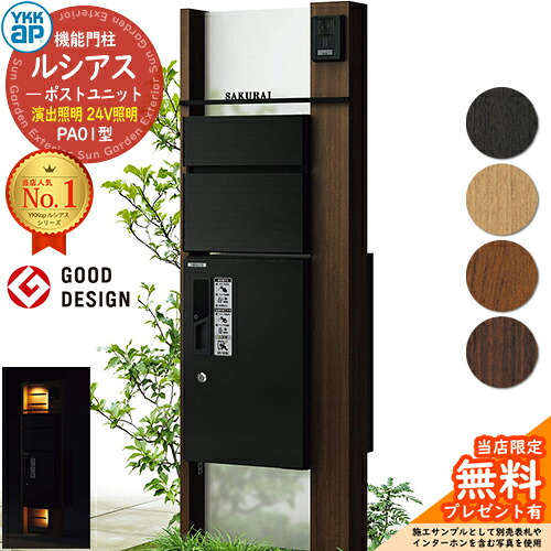 【無料★排他的権利付】役立つこと門ばしら ルシアスポストユニット PA01型 監督点火装置手合い(24V点火装置) 本体：木調色 前出し：T10型郵便うけ(軽銀色) ルシアス宅配ボックス席1型 門ばしら 郵便うけ 宅配ボックス席 YKKap UMB-PA01 置き手紙郵便うけ 郵便うけ 一戸建て用 原則として型 LED