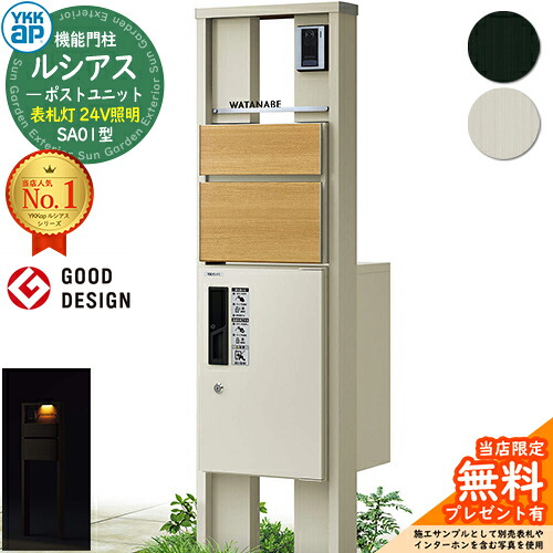 【無料★排他的権利付】役立つこと門ばしら ルシアスポストユニット SA01型 看板灯手合い(24V点火装置) 本体：軽銀色 前出し：T10型郵便うけ(結びあわせる色) ルシアス宅配ボックス席1型 門ばしら 郵便うけ 宅配ボックス席 YKKap UMB-SA01 置き手紙郵便うけ 郵便うけ 一戸建て用 原則として型 LED