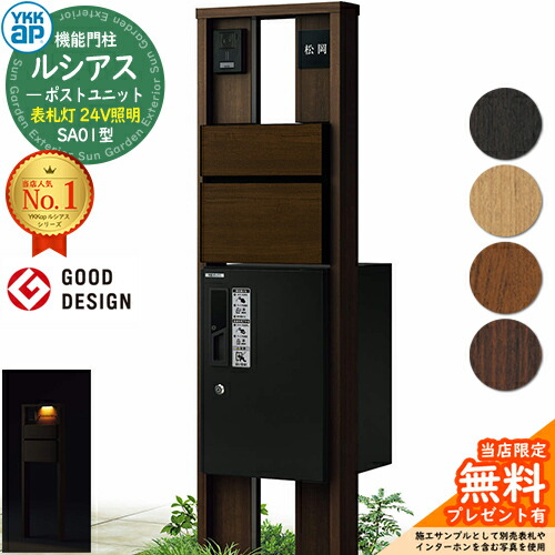 【無料★排他的権利付】役立つこと門ばしら ルシアスポストユニット SA01型 看板灯手合い(24V点火装置) 本体：木調色 前出し：T10型郵便うけ(結びあわせる色) ルシアス宅配ボックス席1型 門ばしら 郵便うけ 宅配ボックス席 YKKap UMB-SA01 置き手紙郵便うけ 郵便うけ 一戸建て用 原則として型 LED