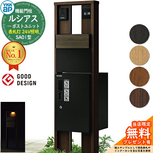 【無料★排他的権利付】役立つこと門ばしら ルシアスポストユニット SA01型 看板灯手合い(24V点火装置) 本体：木調色 後出し：T11型郵便うけ(結びあわせる色) ルシアス宅配ボックス席1型 門ばしら 郵便うけ 宅配ボックス席 YKKap UMB-SA01 置き手紙郵便うけ 郵便うけ 一戸建て用 原則として型 LED