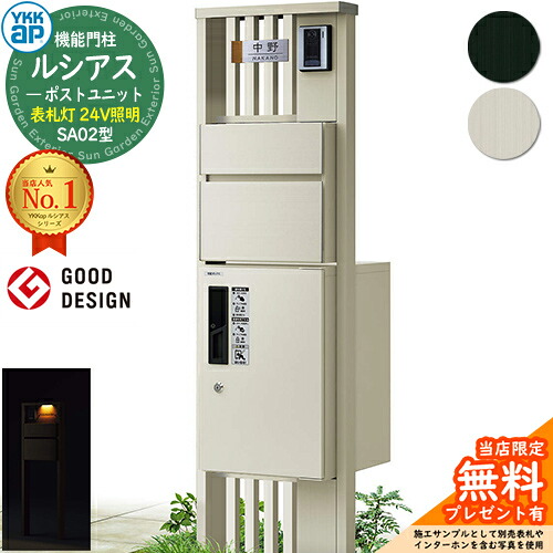 【無料★排他的権利付】役立つこと門ばしら ルシアスポストユニット SA02型 看板灯手合い(24V点火装置) 本体：軽銀色 前出し：T10型郵便うけ(軽銀色) ルシアス宅配ボックス席1型 門ばしら 郵便うけ 宅配ボックス席 YKKap UMB-SA02 置き手紙郵便うけ 郵便うけ 一戸建て用 原則として型 LED