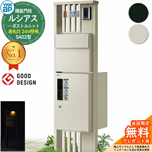 【無料★排他的権利付】役立つこと門ばしら ルシアスポストユニット SA02型 看板灯手合い(24V点火装置) 本体：軽銀色 後出し：T11型郵便うけ(軽銀色) ルシアス宅配ボックス席1型 門ばしら 郵便うけ 宅配ボックス席 YKKap UMB-SA02 置き手紙郵便うけ 郵便うけ 一戸建て用 原則として型 LED