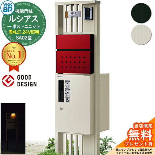 【無料★排他的権利付】役立つこと門ばしら ルシアスポストユニット SA02型 看板灯手合い(24V点火装置) 本体：軽銀色 前出し：T12型郵便うけ(結びあわせる色) ルシアス宅配ボックス席1型 門ばしら 郵便うけ 宅配ボックス席 YKKap UMB-SA02 置き手紙郵便うけ 郵便うけ 一戸建て用 原則として型 LED