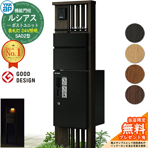 【無料★排他的権利付】役立つこと門ばしら ルシアスポストユニット SA02型 看板灯手合い(24V点火装置) 本体：木調色 前出し：T10型郵便うけ(軽銀色) ルシアス宅配ボックス席1型 門ばしら 郵便うけ 宅配ボックス席 YKKap UMB-SA02 置き手紙郵便うけ 郵便うけ 一戸建て用 原則として型 LED