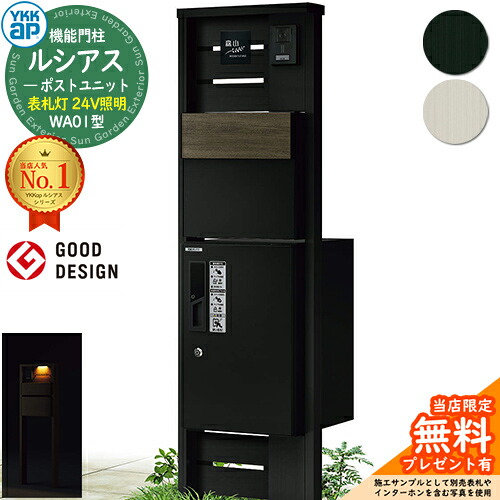 【無料★排他的権利付】役立つこと門ばしら ルシアスポストユニット WA01型 看板灯手合い(24V点火装置) 本体：軽銀色 後出し：T11型郵便うけ(結びあわせる色) ルシアス宅配ボックス席1型 門ばしら 郵便うけ 宅配ボックス席 YKKap UMB-WA01 置き手紙郵便うけ 郵便うけ 一戸建て用 原則として型
