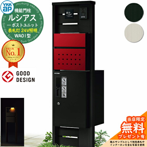 【無料★排他的権利付】役立つこと門ばしら ルシアスポストユニット WA01型 看板灯手合い(24V点火装置) 本体：軽銀色 前出し：T12型郵便うけ(結びあわせる色) ルシアス宅配ボックス席1型 門ばしら 郵便うけ 宅配ボックス席 YKKap UMB-WA01 置き手紙郵便うけ 郵便うけ 一戸建て用 原則として型