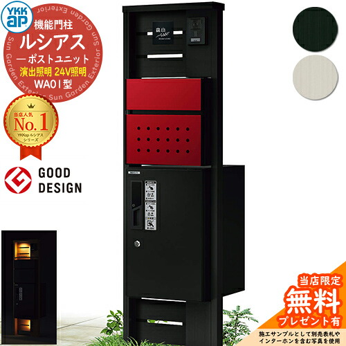 【無料★排他的権利付】役立つこと門ばしら ルシアスポストユニット WA01型 監督点火装置手合い(24V点火装置) 本体：軽銀色 前出し：T12型郵便うけ(結びあわせる色) ルシアス宅配ボックス席1型 門ばしら 郵便うけ 宅配ボックス席 YKKap UMB-WA01 置き手紙郵便うけ 郵便うけ 一戸建て用 原則として型
