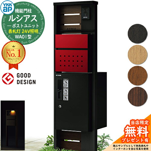 【無料★排他的権利付】役立つこと門ばしら ルシアスポストユニット WA01型 看板灯手合い(24V点火装置) 本体：結びあわせる色 前出し：T12型郵便うけ(結びあわせる色) ルシアス宅配ボックス席1型 門ばしら 郵便うけ 宅配ボックス席 YKKap UMB-WA01 置き手紙郵便うけ 郵便うけ 一戸建て用 原則として型
