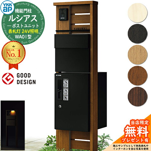 【無料★排他的権利付】役立つこと門ばしら ルシアスポストユニット WA01型 看板灯手合い(24V点火装置) 本体：木調色 後出し：T11型郵便うけ(軽銀色) ルシアス宅配ボックス席1型 門ばしら 郵便うけ 宅配ボックス席 YKKap UMB-WA01 置き手紙郵便うけ 郵便うけ 一戸建て用 原則として型