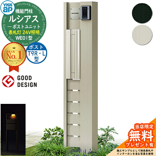 【無料★排他的権利付】役立つこと門ばしら ルシアスポストユニット WE01型 看板灯手合い(24V点火装置) 本体：軽銀色 郵便受け：軽銀色 T9R(L)型(横出し) 門ばしら 郵便受け YKKap UMB-WE01 雁の使い郵便受け 郵便うけ 役立つこと極点 一戸建て用 原則として型 LED
