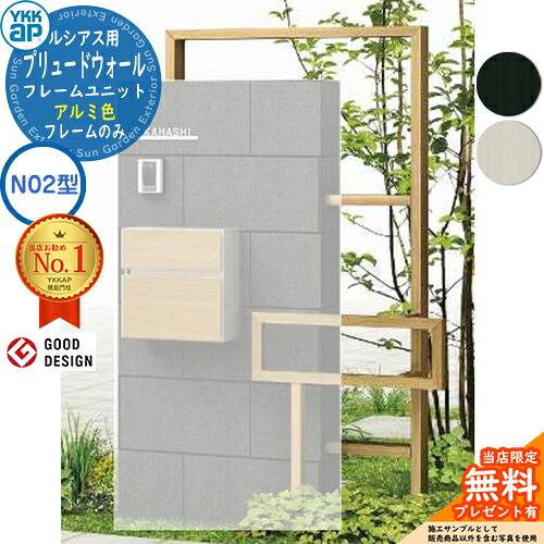 【無料★特典付】ルシアスウォール HJ01型・HJ02型 専用オプション プリュードウォール フレームユニット W10 アルミ色 N02型 YKK YKKap 機能門柱 門柱 ポスト 宅配ボックス 大容量 一戸建て用 一体型 おしゃれ シンプル 屋外｜サンガーデンエクステリア 30,745円