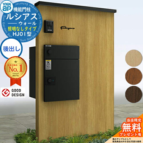 【無料★特典付】ルシアスウォール HJ01型 宅配ポスト正面納まり 照明なしタイプ 本体:複合色(木調パネル) ルシアス宅配ポスト3型(後出し:アルミ色) YKK YKKap 機能門柱 門柱 ポスト 宅配ボックス 大容量 一戸建て用 一体型|サンガーデンエクステリア