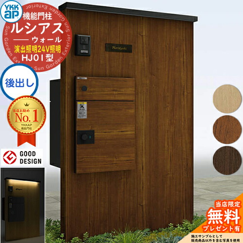 【無料★排他的権利付】ルシアスウォール HJ01型 宅配郵便うけ向こう正面納まり 公演照明装置印字機(24V照明装置) 本体：練りあわせる色(木調ダイアログボックス) ルシアス宅配郵便うけ3型(後出し：練りあわせる色) YKK YKKap 役立つこと門ばしら 門ばしら 郵便うけ 宅配ボックス席 大静電容量 一戸建て用 押し並べて型
