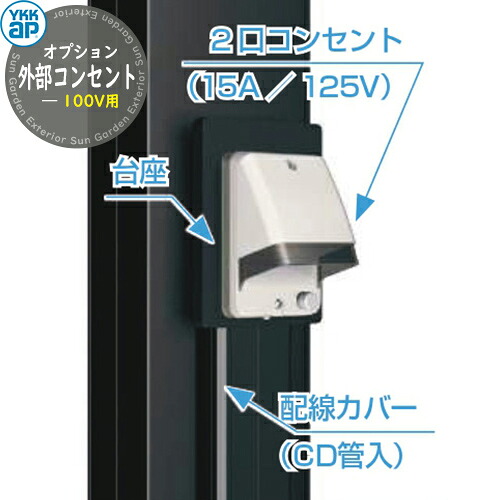 ルシアスウォール 専用オプション 外の方差し込み部分品 100V用+外の方差し込み取りまかなう YKK YKKap 役立つこと門ばしら 門ばしら 郵便受け 宅配ボックス席 大電気容量 一戸建て用 原則として型