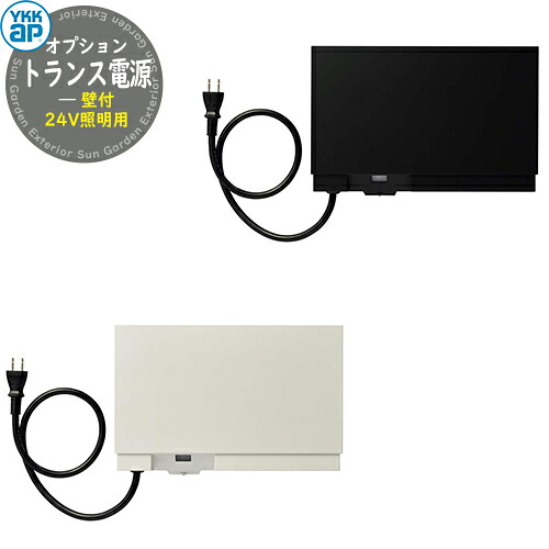 ルシアスウォール・ルシアスポストユニット 専用オプション トランス電源 壁付 24V照明用 YKK YKKap 機能門柱 門柱 ポスト 宅配ボックス 大容量 一戸建て用 一体型|サンガーデンエクステリア
