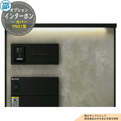 ルシアスウォール 専用オプション インターホンカバー YN01型 YKK YKKap 機能門柱 門柱 ポスト 宅配ボックス 大容量 一戸建て用 一体型 10,108円