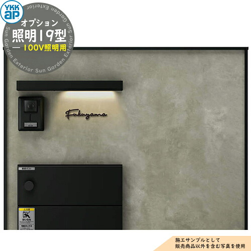 ルシアスウォール 専用オプション 照明19型(100V照明用) YKK YKKap 機能門柱 門柱 ポスト 宅配ボックス 大容量 一戸建て用 一体型