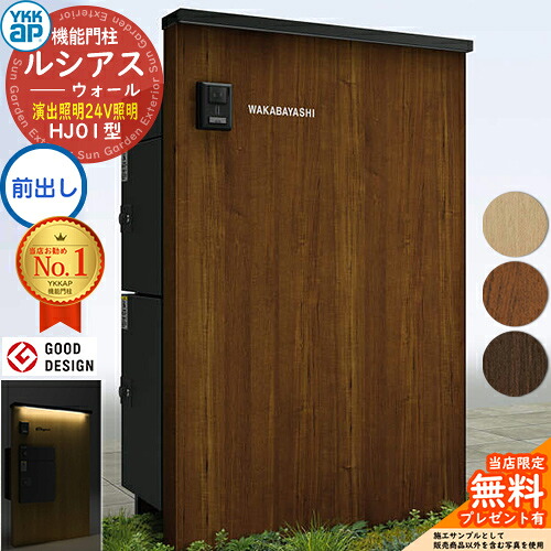 【無料★排他的権利付】ルシアスウォール HJ01型 宅配郵便うけ横ずっぽう2段納まり 公演照明装置印字機(24V照明装置) 本体：練りあわせる色(木調ダイアログボックス) ルシアス宅配郵便うけ3型+4型(前出し：軽銀色) YKK YKKap 役立つこと門ばしら 門ばしら 郵便うけ 宅配ボックス席 大静電容量 一戸建て用 押し並べて型