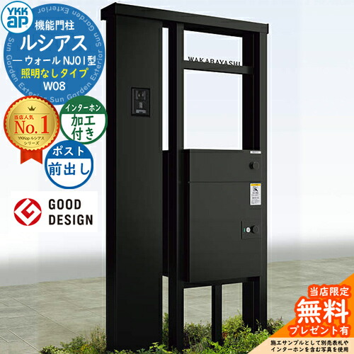 【無料★特典付】 ルシアスウォール NJ01型 W08 照明なしタイプ 本体：アルミ色 ルシアス宅配ポスト3型(前出し：アルミ色) インターホン加工付き YKK YKKap 機能門柱 門柱 ポスト 宅配ボックス 大容量 一戸建て用 一体型 おしゃれ