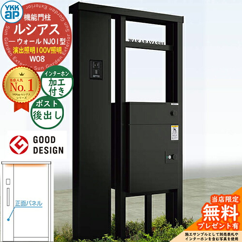 【無料★特典付】ルシアスウォール NJ01型 W08 演出照明タイプ(100V照明) 本体:アルミ色 ルシアス宅配ポスト3型(後出し:アルミ色) インターホン加工付き YKK YKKap 機能門柱 門柱 ポスト 宅配ボックス 大容量 一戸建て用 一体型 おしゃれ|サンガーデンエクステリア