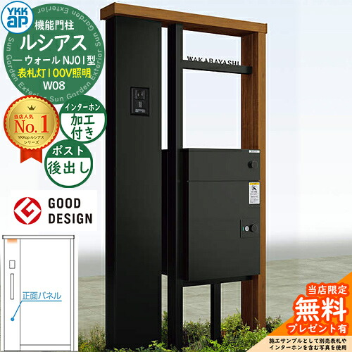 【無料★特典付】ルシアスウォール NJ01型 W08 表札灯タイプ(100V照明) 本体：複合色 ルシアス宅配ポスト3型(後出し：アルミ色) インターホン加工付き YKK YKKap 機能門柱 門柱 ポスト 宅配ボックス 大容量 一戸建て用 一体型 おしゃれ｜サンガーデンエクステリア