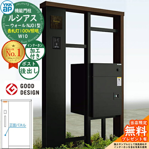【無料★特典付】ルシアスウォール NJ01型 W10 表札灯タイプ(100V照明) 本体:複合色 ルシアス宅配ポスト3型(後出し:アルミ色) インターホン加工付き YKK YKKap 機能門柱 門柱 ポスト 宅配ボックス 大容量 一戸建て用 一体型 おしゃれ|サンガーデンエクステリア