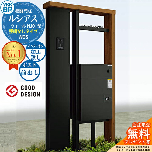 【無料★特典付】 ルシアスウォール NJ01型 W08 照明なしタイプ 本体：複合色 ルシアス宅配ポスト3型(前出し：アルミ色) インターホン加工なし YKK YKKap 機能門柱 門柱 ポスト 宅配ボックス 大容量 一戸建て用 一体型 おしゃれ