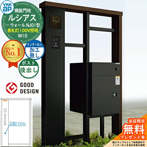 【無料★特典付】ルシアスウォール NJ01型 W10 表札灯タイプ(100V照明) 本体:複合色 ルシアス宅配ポスト3型(後出し:アルミ色) インターホン加工なし YKK YKKap 機能門柱 門柱 ポスト 宅配ボックス 大容量 一戸建て用 一体型 おしゃれ|サンガーデンエクステリア