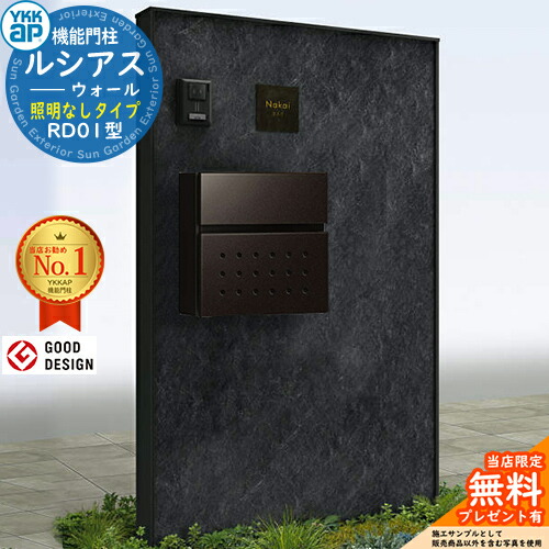 【無料★特典付】 ルシアスウォール RD01型 ポスト正面納まり 照明なしタイプ 本体：アルミ色 エクステリアポストT12型(アルミ色) YKKap YKK 機能門柱 門柱 ポスト 一戸建て用 一体型 おしゃれ シンプル 屋外