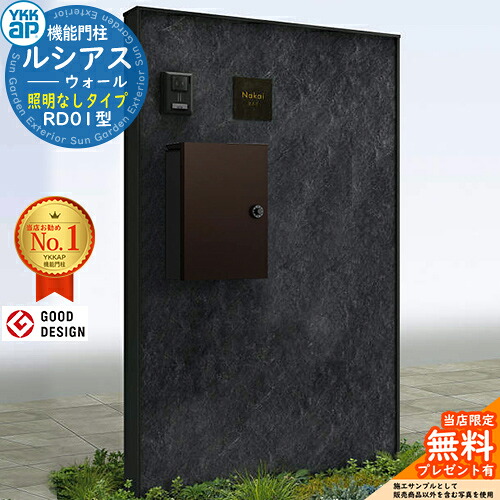 【無料★特典付】 ルシアスウォール RD01型 ポスト正面納まり 照明なしタイプ 本体：アルミ色 エクステリアポストT13型(アルミ色) YKKap YKK 機能門柱 門柱 ポスト 一戸建て用 一体型 おしゃれ シンプル 屋外