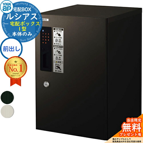【無料★排他的権利付】ルシアス宅配ボックス席1型 前入れ前出し 本体のみ 軽銀色 ピタットKey 取り合わせ YKK YKKap 宅配ボックス席 大電気容量 一戸建て用 今めかしい 分かりやすい 戸建て 置き手紙郵便受け 郵便うけ 露天 原則として型