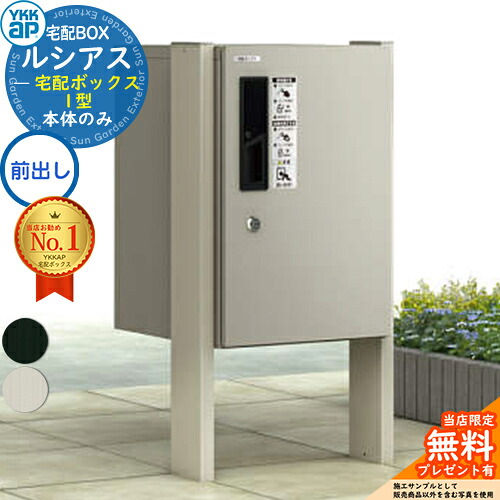 【無料★排他的権利付】ルシアス宅配ボックス席1型 前入れ前出し 本体のみ 軽銀色 ＋H08端柱：湿式(2本入) ピタットKey 取り合わせ YKK YKKap 宅配ボックス席 大電気容量 一戸建て用 今めかしい 分かりやすい 戸建て 置き手紙郵便受け 郵便うけ 露天 原則として型