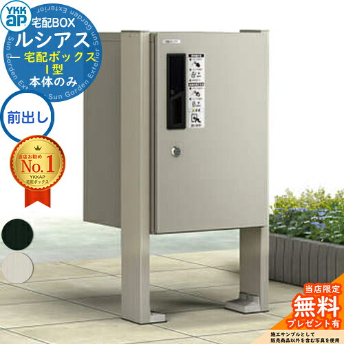 【無料★排他的権利付】ルシアス宅配ボックス席1型 前入れ前出し 本体のみ 軽銀色 ＋H08端柱：乾式(2本入)+滑りだし部分品(端柱用) ピタットKey 取り合わせ YKK YKKap 宅配ボックス席 大静電容量 一戸建て用 今めかしい 分かりやすい 戸建て 雁の使い郵便受け 郵便うけ 室外 原則として型