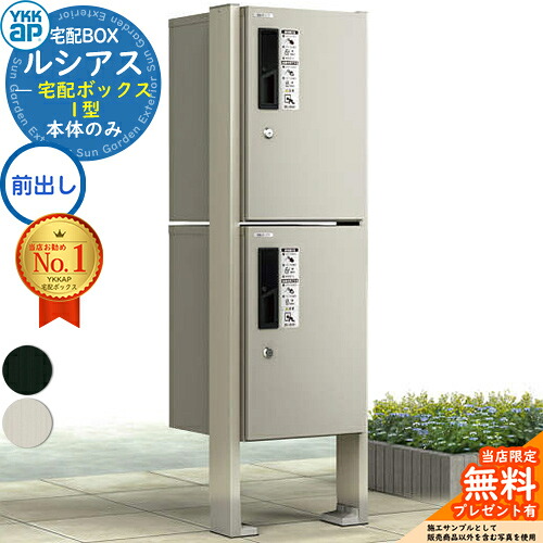 【無料★排他的権利付】ルシアス宅配ボックス席1型 前入れ前出し 本体のみ×2 軽銀色 ＋H14端柱：乾式(2本入)+取り付き部分品(端柱用) ピタットKey 取り合わせ YKK YKKap 宅配ボックス席 大電気容量 一戸建て用 今めかしい 分かりやすい 戸建て 置き手紙郵便受け 露天 原則として型