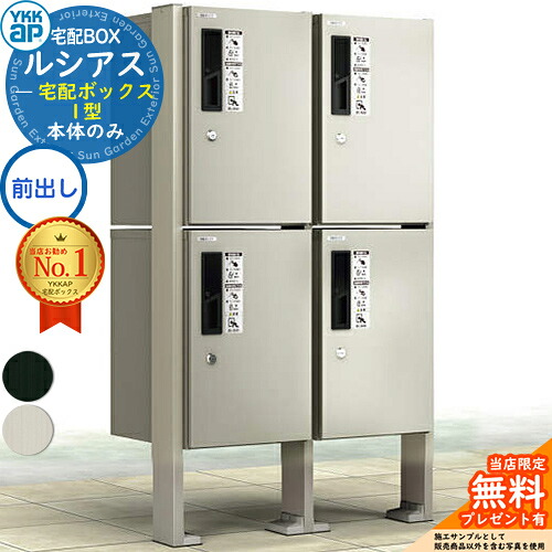 【無料★排他的権利付】ルシアス宅配ボックス席1型 前入れ前出し 本体のみ×4 軽銀色 ＋H14端柱：乾式(2本入)+中柱+取り付き部分品 ピタットKey 取り合わせ YKK YKKap 宅配ボックス席 大電気容量 一戸建て用 今めかしい 分かりやすい 戸建て 置き手紙郵便受け 郵便うけ 露天 原則として型