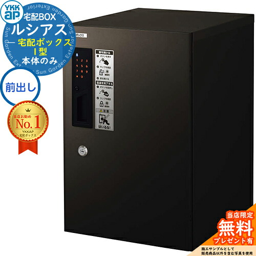 【無料★排他的権利付】ルシアス宅配ボックス席1型 前入れ前出し 本体のみ 軽銀色 ピタットKey 取り合わせ 想い浮かべる：B7カームブラック YKK YKKap 宅配ボックス席 大電気容量 一戸建て用 今めかしい 分かりやすい 戸建て 置き手紙郵便受け 郵便うけ 露天 原則として型