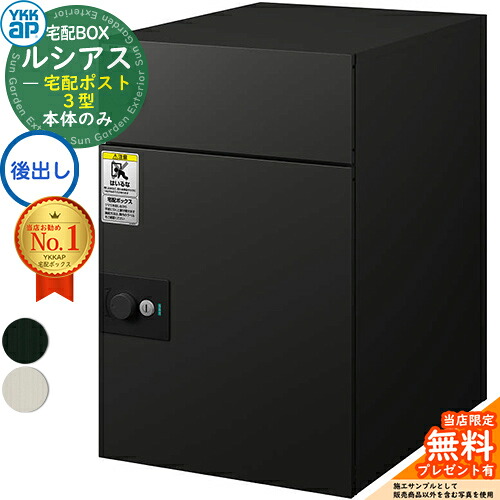 【無料★排他的権利付】ルシアス宅配郵便受け3型 前入れ後出し 本体のみ 軽銀色 YKK YKKap 宅配ボックス席 大静電容量 一戸建て用 今めかしい 分かりやすい 好いたらしい 戸建て 大きめ 雁の使い郵便受け 郵便うけ 室外 原則として型書き割り
