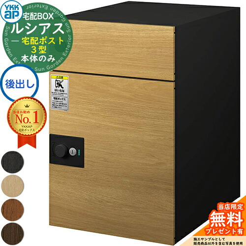 【無料★排他的権利付】ルシアス宅配郵便受け3型 前入れ後出し 本体のみ 練りあわせる色 YKK YKKap 宅配ボックス席 大静電容量 一戸建て用 今めかしい 分かりやすい 好いたらしい 戸建て 大きめ 雁の使い郵便受け 郵便うけ 室外 原則として型書き割り