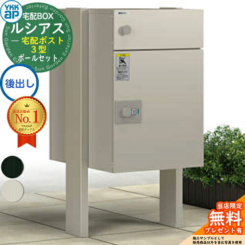 【無料★排他的権利付】ルシアス宅配郵便受け3型 前入れ後出し 本体のみ 軽銀色＋柱：湿式(2本入) YKK YKKap 宅配ボックス席 大静電容量 一戸建て用 今めかしい 分かりやすい 好いたらしい 戸建て 大きめ 雁の使い郵便受け 郵便うけ 室外 原則として型書き割り