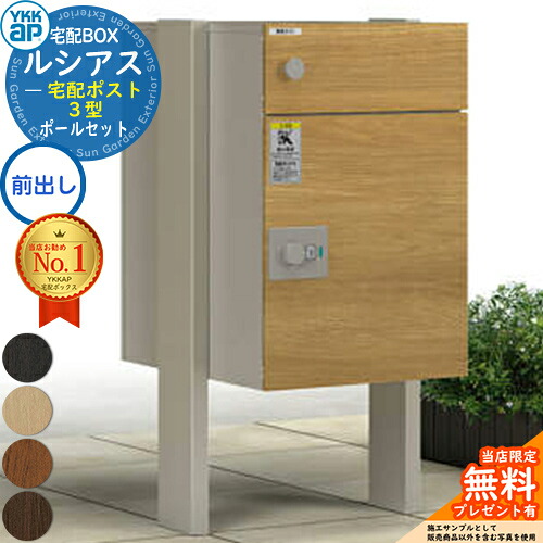 【無料★排他的権利付】ルシアス宅配郵便受け3型 前入れ前出し 本体のみ 練りあわせる色＋柱：湿式(2本入) YKK YKKap 宅配ボックス席 大静電容量 一戸建て用 今めかしい 分かりやすい 好いたらしい 戸建て 大きめ 雁の使い郵便受け 郵便うけ 室外 原則として型書き割り