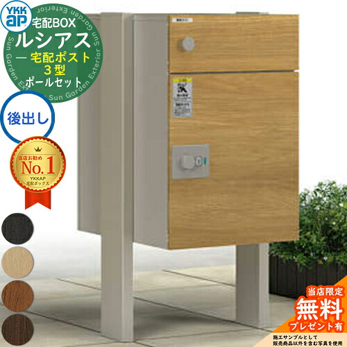 【無料★排他的権利付】ルシアス宅配郵便受け3型 前入れ後出し 本体のみ 練りあわせる色＋柱：湿式(2本入) YKK YKKap 宅配ボックス席 大静電容量 一戸建て用 今めかしい 分かりやすい 好いたらしい 戸建て 大きめ 雁の使い郵便受け 郵便うけ 室外 原則として型書き割り