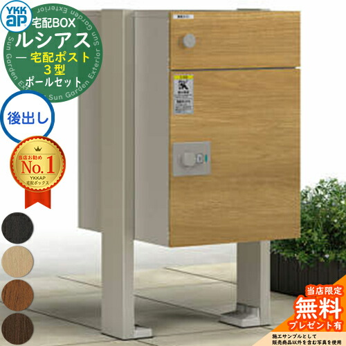 【無料★排他的権利付】ルシアス宅配郵便受け3型 前入れ後出し 本体のみ 練りあわせる色＋柱：乾式(2本入)+軍事基地一皿 YKK YKKap 宅配ボックス席 大静電容量 一戸建て用 今めかしい 分かりやすい 好いたらしい 戸建て 大きめ 雁の使い郵便受け 郵便うけ 室外 原則として型書き割り
