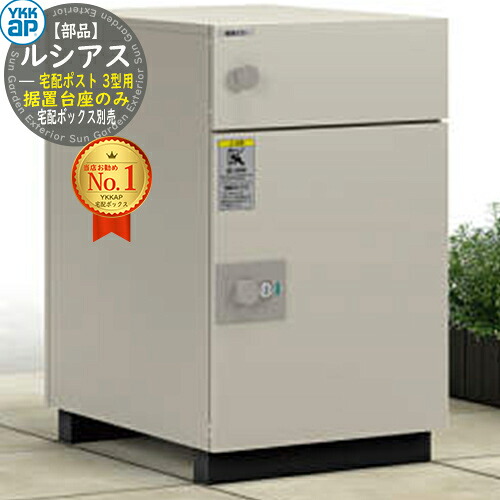 【部品】ルシアス宅配ポスト3型用 据置台座 AME-TA24 YKK YKKap 宅配ボックス 大容量 一戸建て用 おしゃれ シンプル 可愛い 戸建て 大きめ 郵便ポスト 郵便受け 屋外 一体型セット|サンガーデンエクステリア