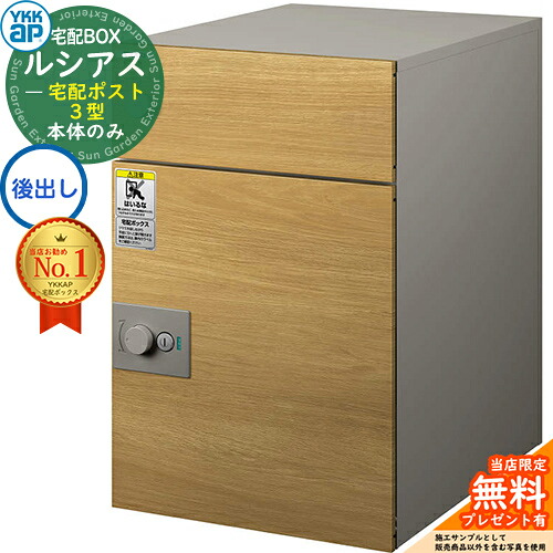 【無料★排他的権利付】ルシアス宅配郵便受け3型 前入れ後出し 本体のみ 練りあわせる色 想い浮かべる：JQ自然的オーク材：ステン YKK YKKap 宅配ボックス席 大静電容量 一戸建て用 今めかしい 分かりやすい 好いたらしい 戸建て 大きめ 雁の使い郵便受け 郵便うけ 室外 原則として型書き割り