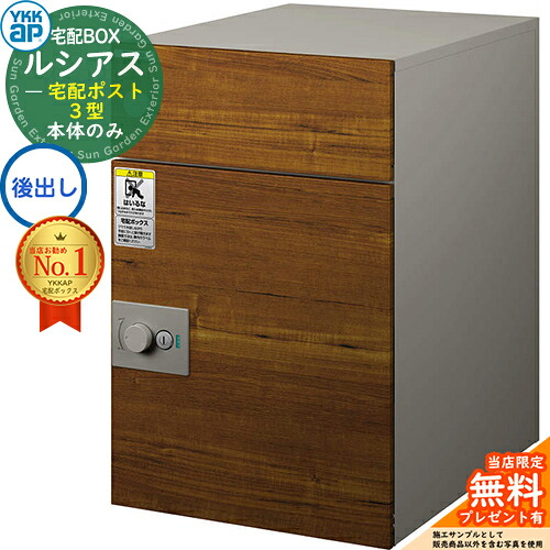 【無料★排他的権利付】ルシアス宅配郵便受け3型 前入れ後出し 本体のみ 練りあわせる色 想い浮かべる：MS素っ気ないチーク：ステン YKK YKKap 宅配ボックス席 大静電容量 一戸建て用 今めかしい 分かりやすい 好いたらしい 戸建て 大きめ 雁の使い郵便受け 郵便うけ 室外 原則として型書き割り