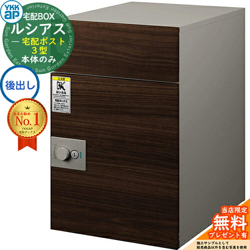 【無料★排他的権利付】ルシアス宅配郵便受け3型 前入れ後出し 本体のみ 練りあわせる色 想い浮かべる：PVステインウォール：ステン YKK YKKap 宅配ボックス席 大静電容量 一戸建て用 今めかしい 分かりやすい 好いたらしい 戸建て 大きめ 雁の使い郵便受け 郵便うけ 室外 原則として型書き割り
