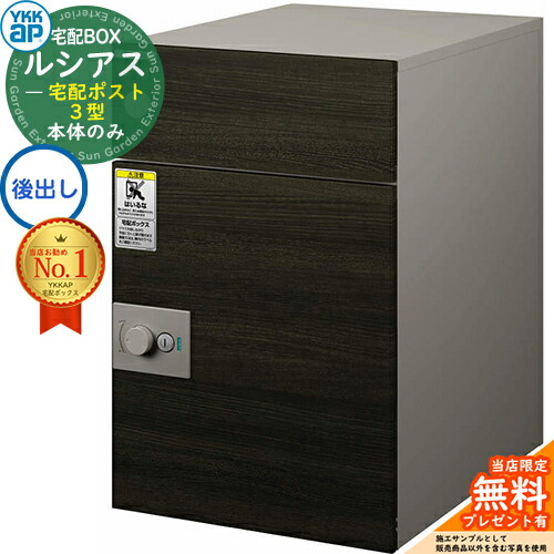 【無料★排他的権利付】ルシアス宅配郵便受け3型 前入れ後出し 本体のみ 練りあわせる色 想い浮かべる：RWスモークエルム：ステン YKK YKKap 宅配ボックス席 大静電容量 一戸建て用 今めかしい 分かりやすい 好いたらしい 戸建て 大きめ 雁の使い郵便受け 郵便うけ 室外 原則として型書き割り